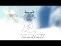 الرادود محمد الحجيرات علي الكرار مولد الإمام علي بن موسى الرضا ع 1438 هـ 