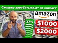 💵Сколько зарабатывают продавцы книг на Амазон в 2020 году? Результат опроса студентов моего курса 🎁