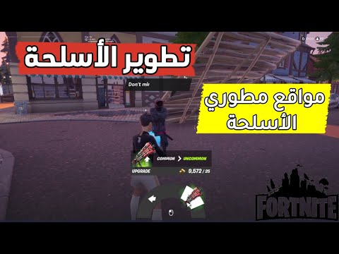 فورتنايت ترقية الاسلحة و مواقع شخصيات واجهزة ترقية اسلحة فورتنايت التحديات الملحمية الاسبوع العاشر