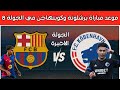 موعد مباراة برشلونة وكوبنهاجن في الجولة 8 من دوري ابطال اوروبا 2026 والقنوات الناقلة 