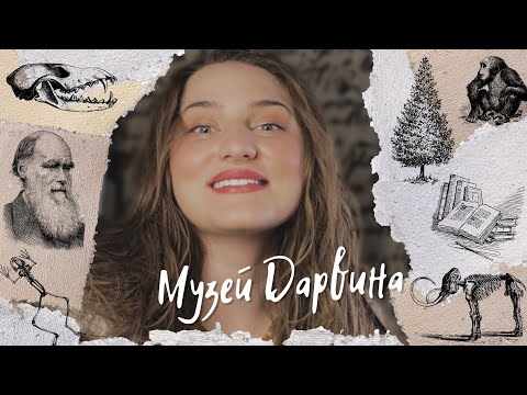 Дарвиновский музей в Москве - обзор!