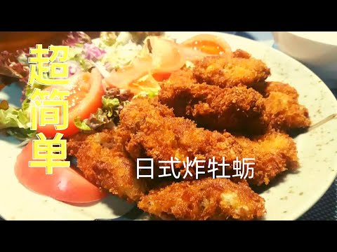 男人必吃。超简单，去腥秘方，制作日本美食炸牡蛎。Men must eat。So easy, how to cook Japanese fried oyster set, recipe.