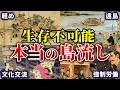 〇刑よりも壮絶！？　どうしたら生き残れるか