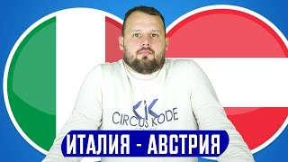 Италия - Австрия Прогноз и Ставка Евро 2020