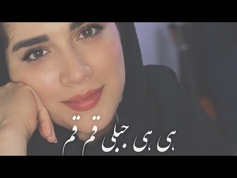 هی هی جبلی قم قم