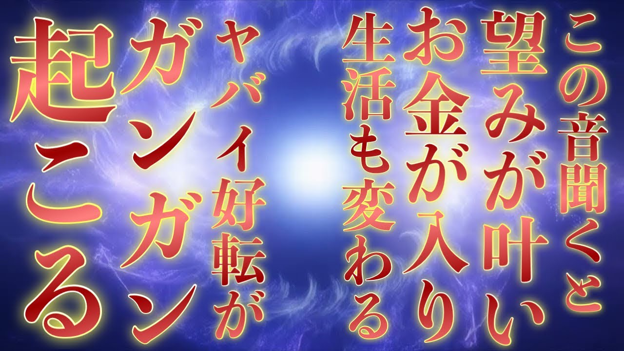 この音を聞くと一斉に幸運が寄ってきてとんでもなくお金が入ってきたり、好きな人が優しくしてくれたり、願いが叶いすぎてしまいます