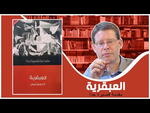 مناقشة كتاب العبقرية مقدمة قصيرة جدا أندرو روبنسون