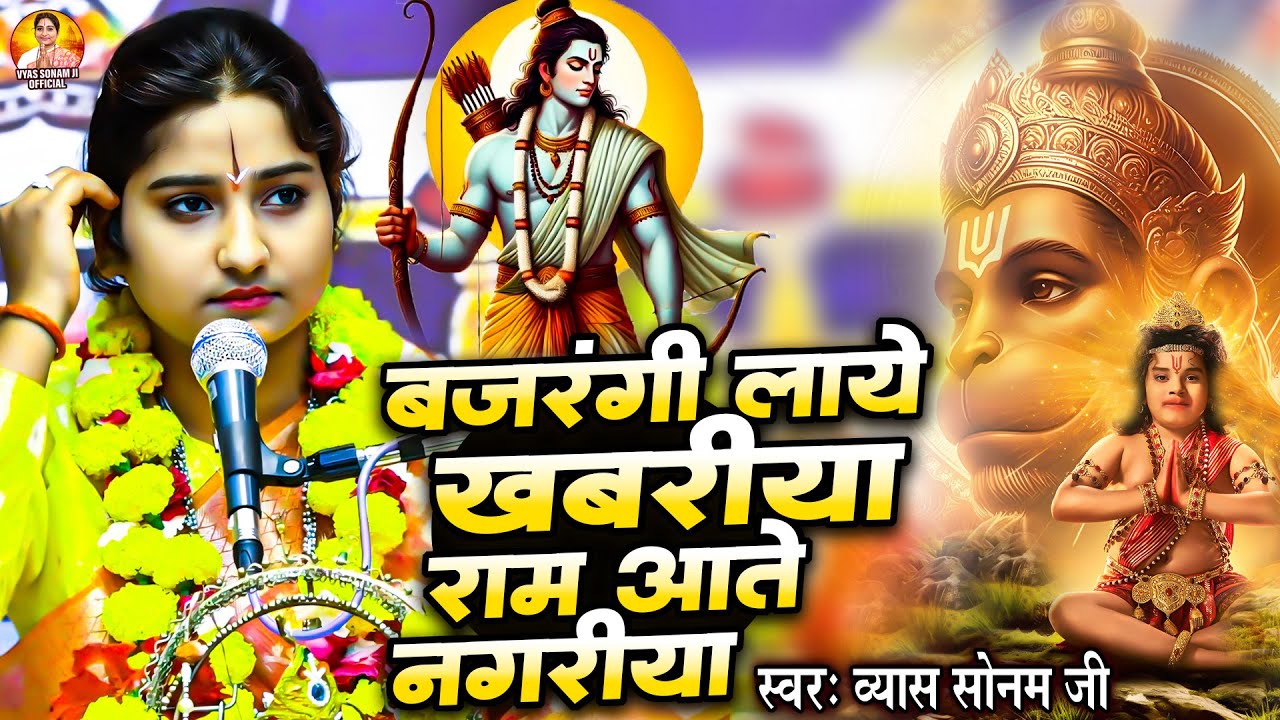 बजरंगी लाये खबरिया राम आते नगरिया | Vyas Sonam Ji | दिवाली धनतेरस स्पेशल भजन | Diwali Dhanteras Song