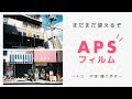 【作例】期限切れAPSフィルムで十三・中津を撮り歩き