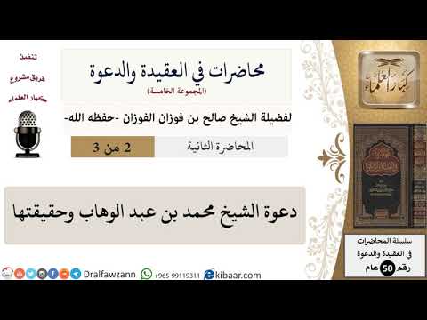 محاضرات في العقيدة والدعوة-02-دعوة الشيخ محمد بن عبد الوهاب وحقيقتها\صالح الفوزان\كبار العلماء