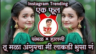 Tu Mla Anguracha Mi Lakdi Bhusa G | Ek Phul | [ संभळ × हालगी ] [ Dj Datta RVN ] Marathi New Song |