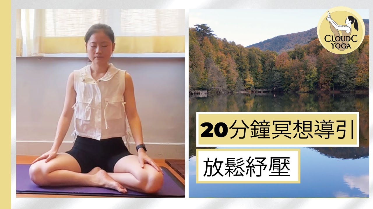 20分鐘深度冥想 | 學習放鬆大腦、調節神經系統，重獲內心平靜 (廣東話靜心引導 Cantonese Meditation)