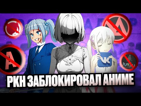 ROSKOMNADZOR HAS BLOCKED ANIME