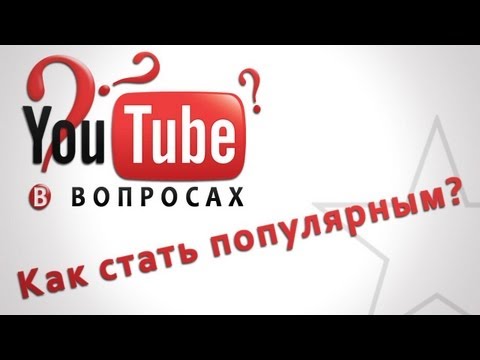 КАК СТАТЬ ПОПУЛЯРНЫМ НА YOUTUBE