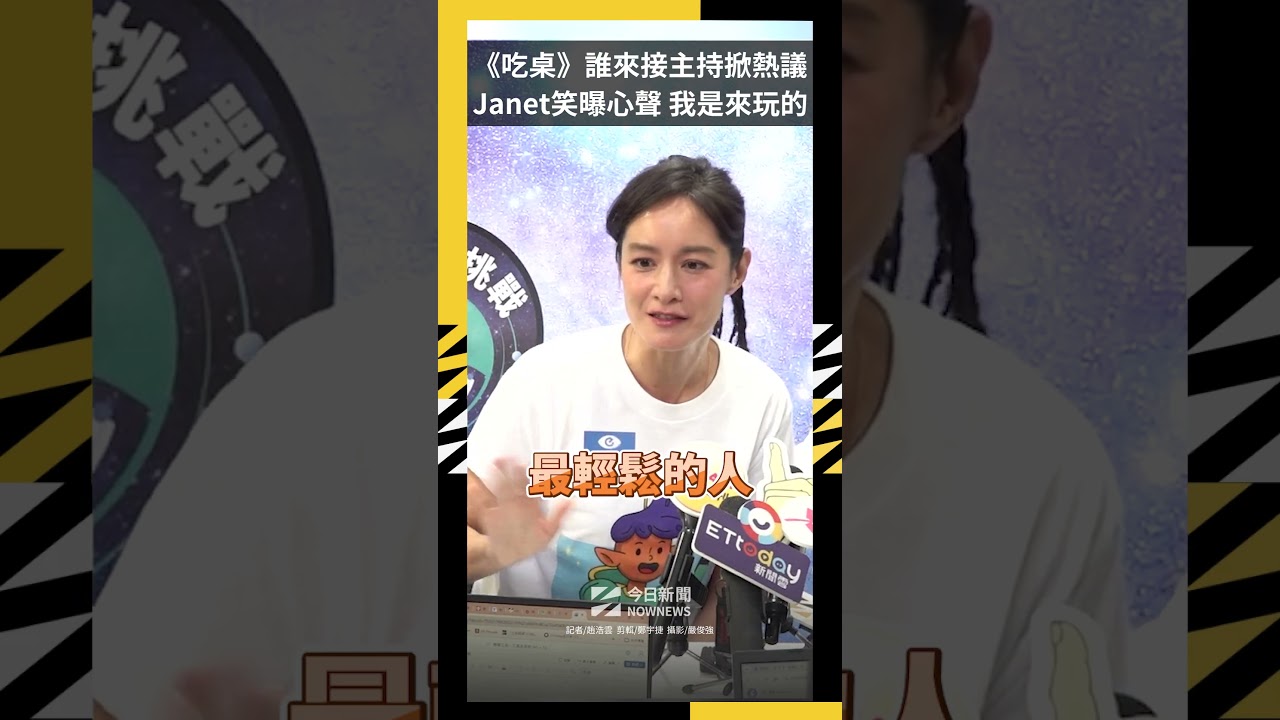 《吃桌》誰來接主持掀熱議　Janet笑曝心聲：「我是來玩的」｜NOWNEWS