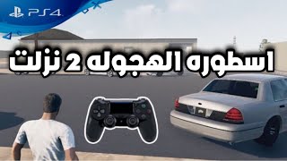 اسطوره الهجوله 2 مجانا , متى تنزل على سوني 4‼️😱