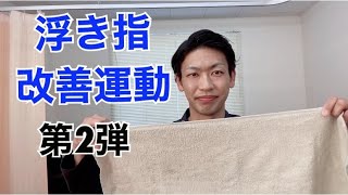 『距骨調整』浮き指改善運動　第二弾　岡崎市　いなぐま接骨院