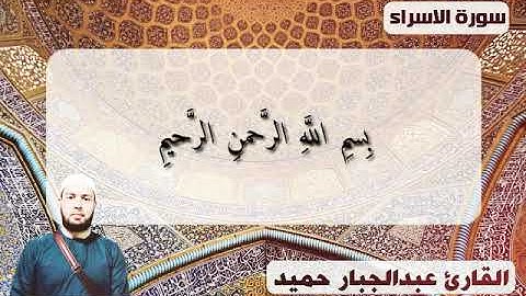 ماتيسر من سورة الاسراء بصوت المقرئ( د.عبدالجبار حميد صالح)