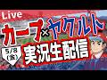 【広島東洋カープ　ライブ】広島東洋カープ対ヤクルトスワローズ戦を観る！　#プロ野球 #カープ
