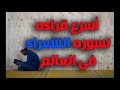 اسرع قراءه لسوره الشعراء فى العالم اسرع قراءه لسوره الشعراء فى العالم