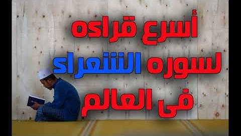 اسرع قراءه لسوره الشعراء فى العالم