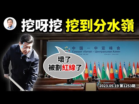 崩潰和分裂在眼前，首次習近平被劃紅線！中亞峰會在普丁丁的花園裡挖呀挖（文昭談古論今20230519第1253期）