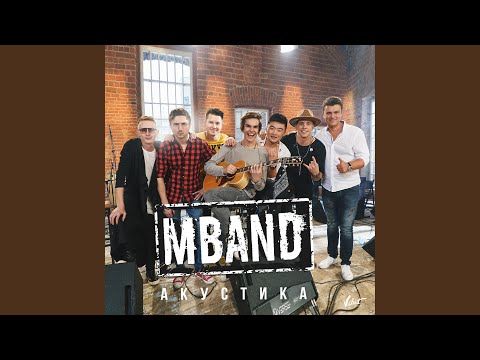 MBand - Невыносимая (Акустическая версия)