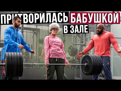 Видео: Мастер Спорта притворилась БАБУШКОЙ в ЗАЛЕ | Grandma Gym Prank