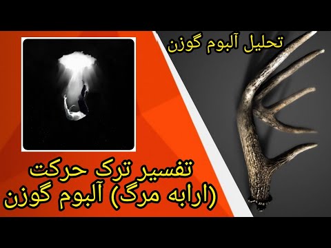 بررسی و تفسیر آلبوم گوزن علی سورنا ترک اول حرکت ارابه مرگ    