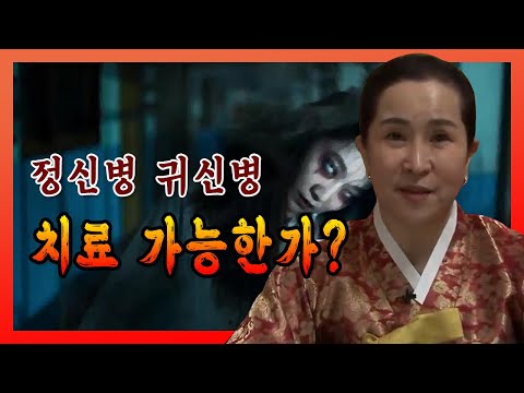 <strong>정신병</strong> 귀신병 <strong>치료</strong> 가능한가? 유명한점집 용한점집