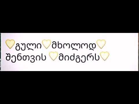 გულში ჩამწვდომი სიმღერაა