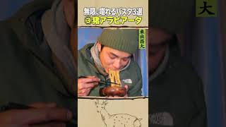 東出昌大 / 無限に啜れるパスタ3選