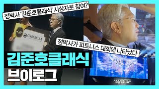 [성형 𝐕𝐥𝐨𝐠] 성형외과 전문의 정박사, 피트니스대회 시상자로 가다! 🏅🏆 | 시상식 비하인드 | @김준호클래식