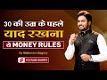 30 की उम्र के पहले याद रखना ये money rules || best inspirational video by Mahendra dogney #shorts