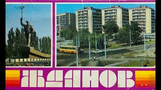 Мариуполь (Жданов ) 1976 год - Город рабочей славы.