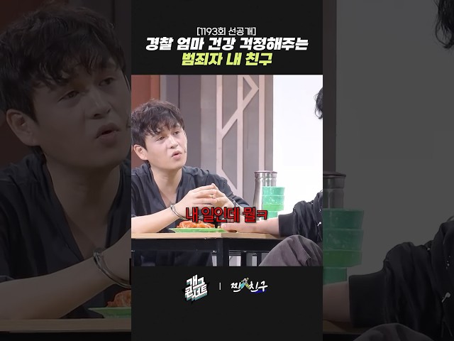[1193회 선공개] 경찰 엄마 건강 걱정해주는 범죄자 내 친구 | 개그콘서트 Gagconcert | KBS 261011 방송