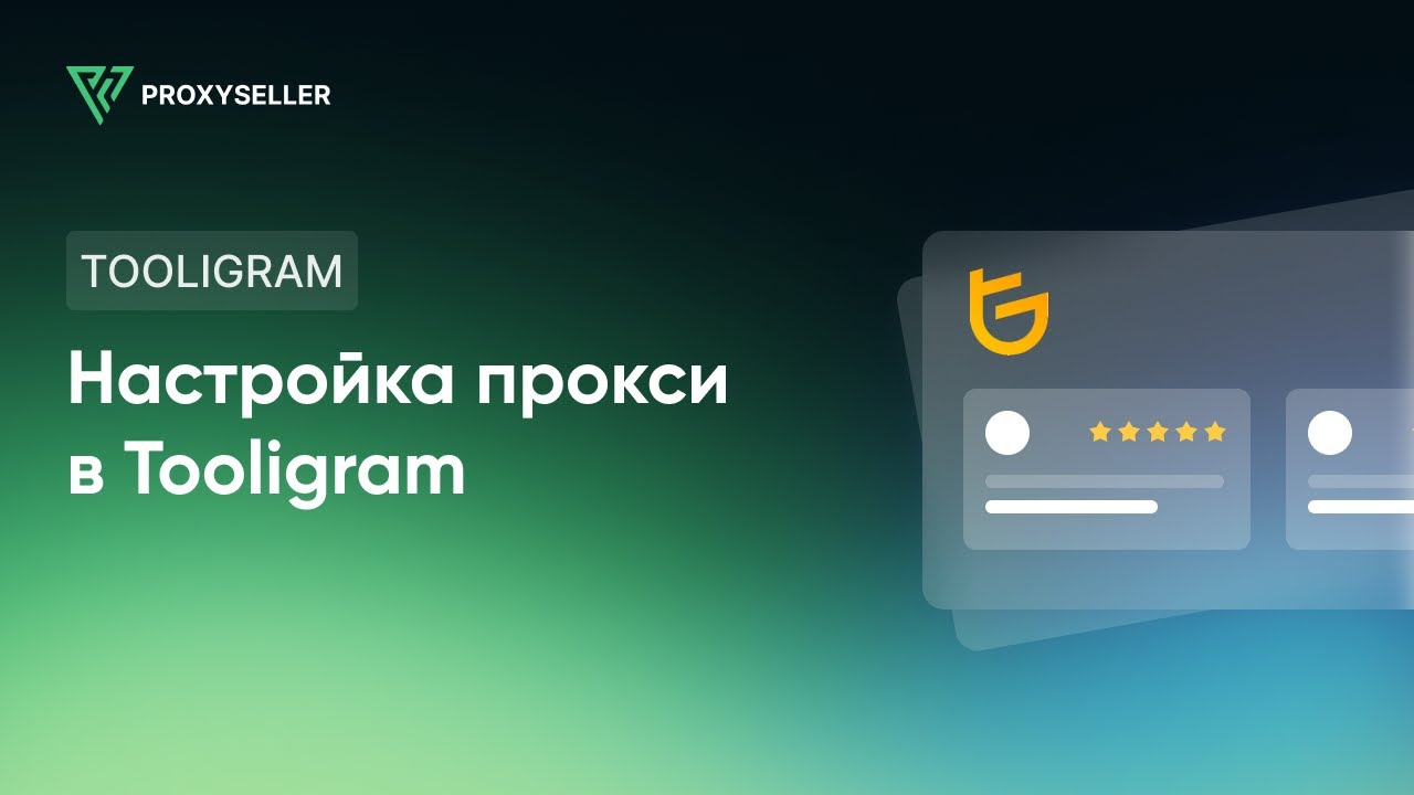 Пошаговая настройка прокси в Tooligram