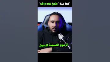 قصة الشيخ خالد الراشد وكيف تم سجنه 