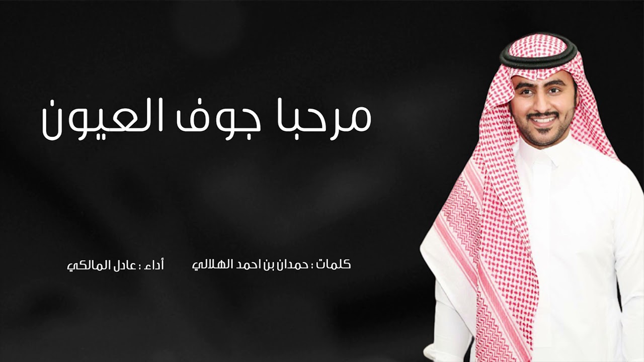لحن يطرب القلب ( عرضة ) مرحبا جوف العيون | اداء المبدع عادل المالكي