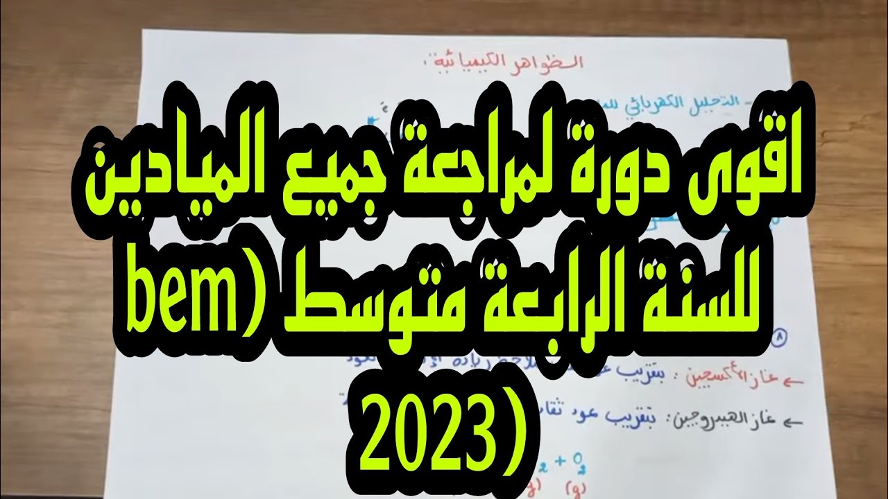 ملخص شامل الظواهر الكهربائية الرابعة متوسط فيزياء لاجل تحضير الفروض والاختبرات + تلخيص لجميع الدروس