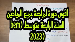 ملخص شامل الظواهر الكهربائية الرابعة متوسط فيزياء لاجل تحضير الفروض والاختبرات + تلخيص لجميع الدروس