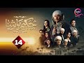 حصريااااا الحلقة 14 من مسلسل حكيم باشا بطولة مصطفى شعبان 