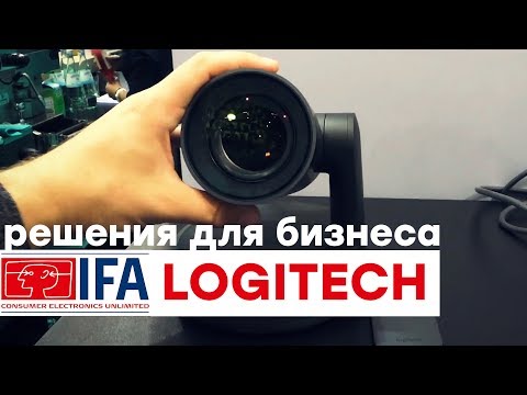 Logitech: системы видеоконференций