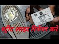 Street light banaye। स्ट्रीट लाइट रिपेयर।