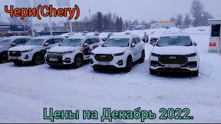 Чери(Chery). Цены в Декабре 2022.