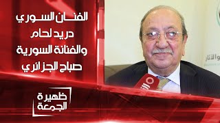 الفنان السوري دريد لحام والفنانة السورية صباح الجزائري | ظهيرة الجمعة