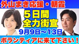 外山まき応援・朝霞市、5日全力街宣、9月9日(土)〜13日(水)。ボランティアに来て下さい！【朝霞市議会議員、朝霞市議会議員選挙、朝霞市議会選挙、黒川あつひこ】