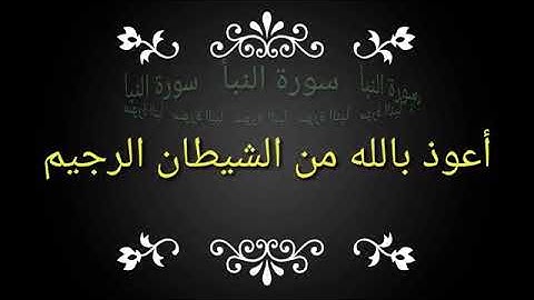 تلاوة مقتطفه من صلاة المغرب((سورة النبأ))  للقارئ:عبدالله الهتاري