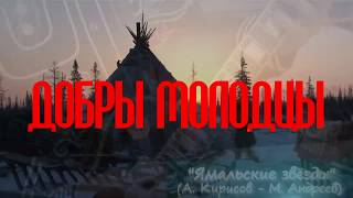 &quot;Добры Молодцы&quot; - Ямальские звёзды (А. Кирисов - М. Андреев)