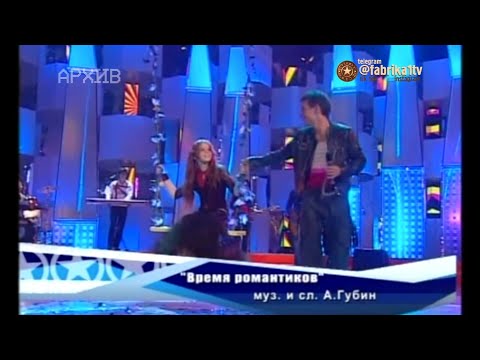 Андрей Губин И Александра Балакирева - Время Романтиков
